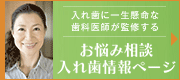 入れ歯に一生懸命な歯科医師が監修するお悩み相談入れ歯情報ページ