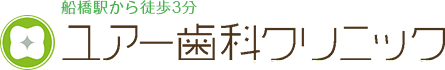 船橋駅から徒歩3分 ユアー歯科クリニック