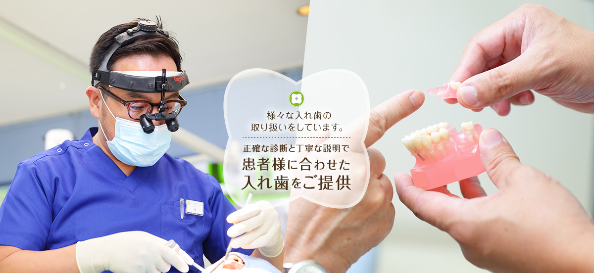 様々な入れ歯の取り扱いをしています。正確な診断と丁寧な説明で患者様に合わせた入れ歯をご提供