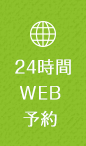 24時間WEB予約