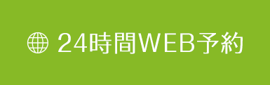  24時間WEB予約