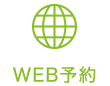 WEB予約