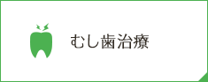 むし歯治療