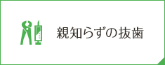 親知らずの抜歯