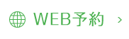 WEB予約